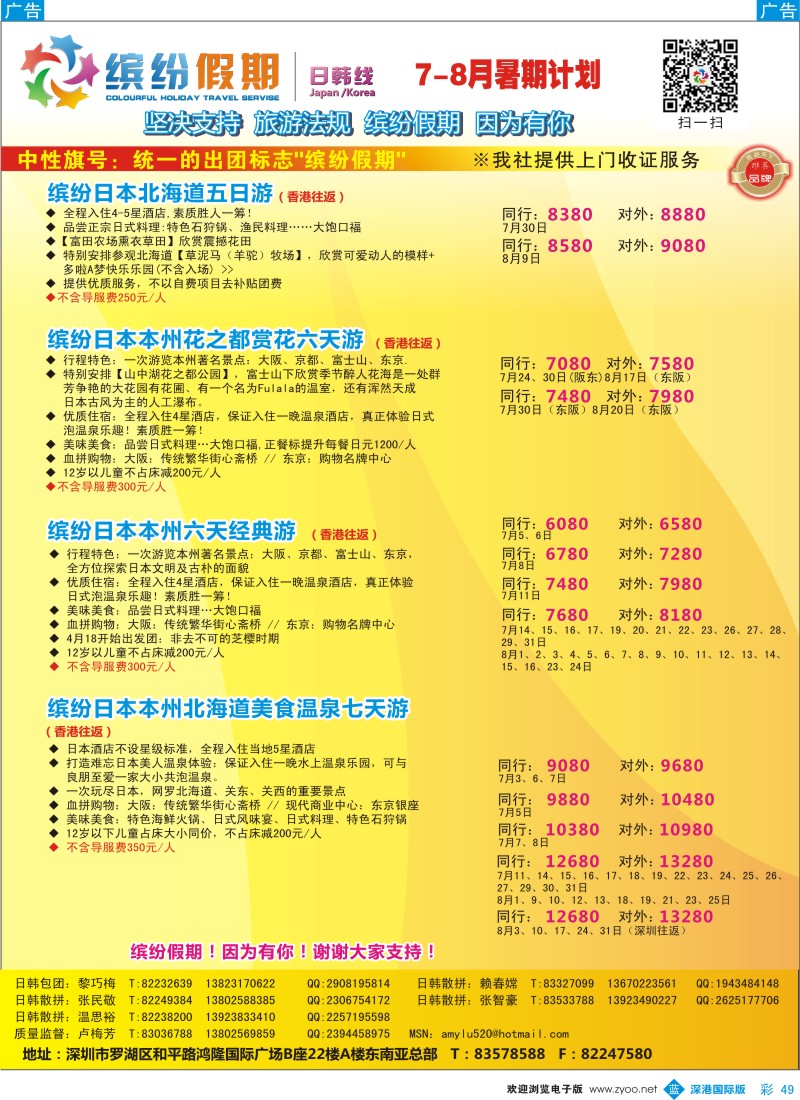 b彩049  缤纷假期—日本7-8月计划