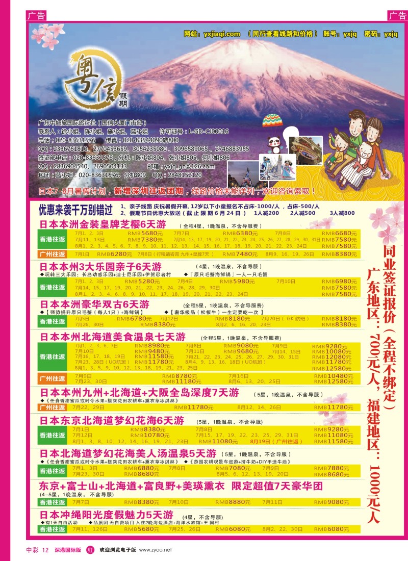 r中彩012  广东中妇旅—粤信假期日本游