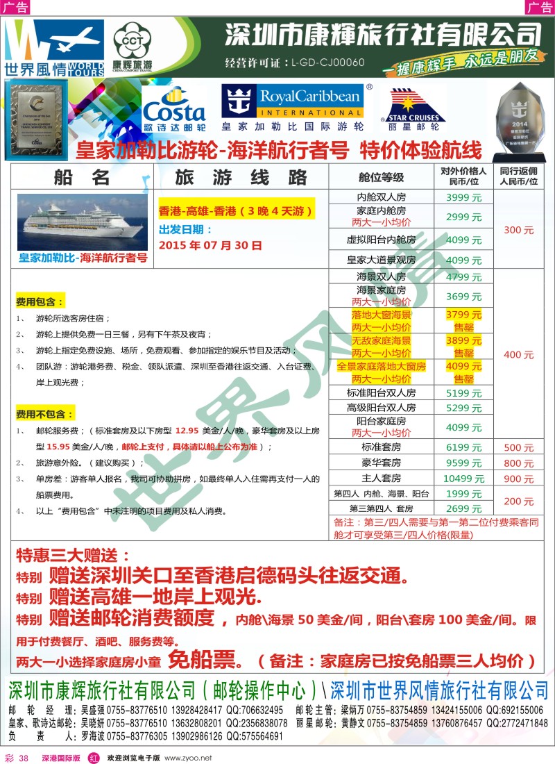 r彩038  深圳康辉—世界风情邮轮计划