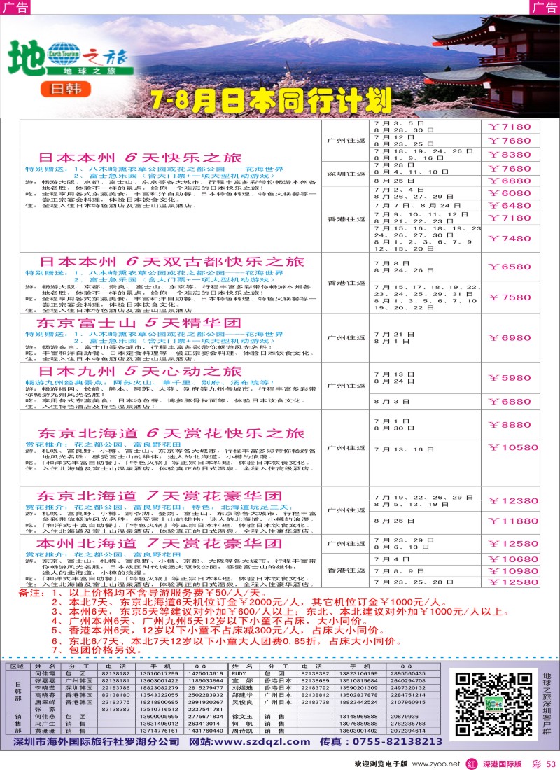 r彩053  地球之旅-日本7-8月最新计划