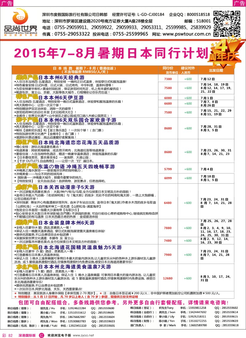 r彩082  【品尚世界】2015年？暑期7-8月？日本产品同行计划