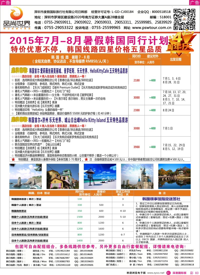 r彩083  【品尚世界】2015年？暑期7-8月？日韩产品同行计划