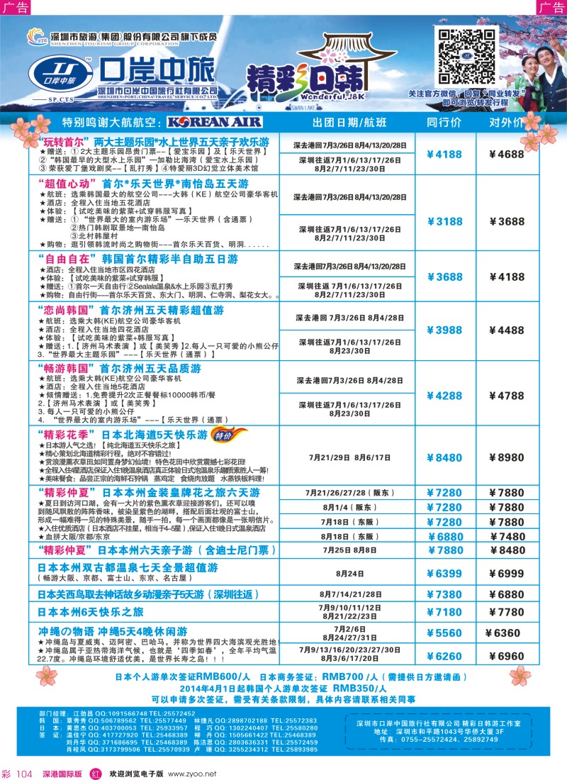 r彩104  深圳口岸中旅—日韩线
