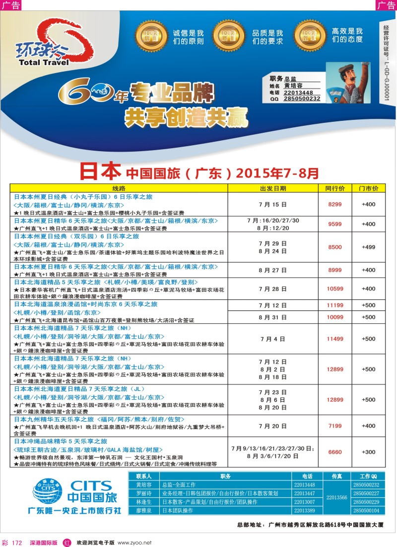 r彩172  中国国旅（广东）国际旅行社—日本计划