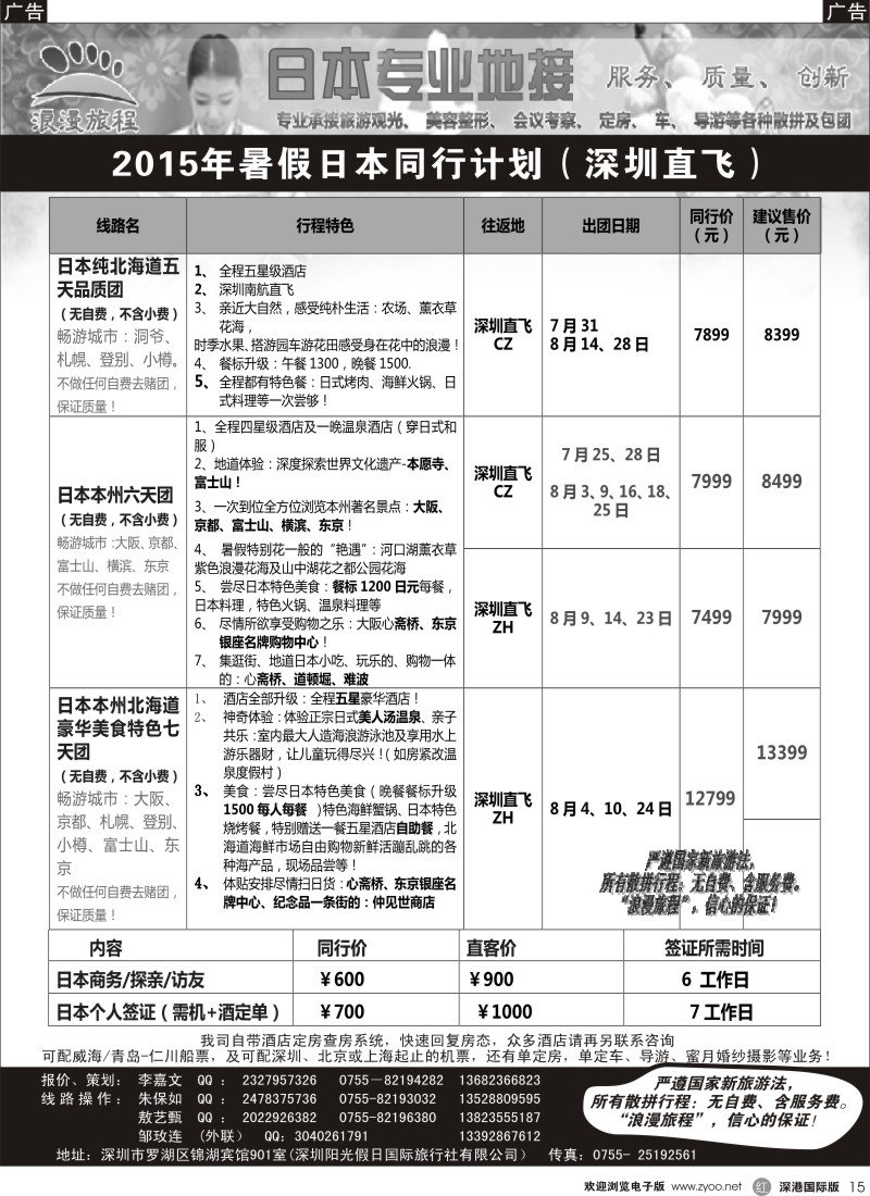 r黑015  日韩专业地接-浪漫旅程2015年暑假日本同行计划（深圳直飞）