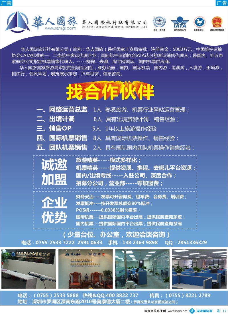 b彩017  华人国旅招合作伙伴、诚邀加盟