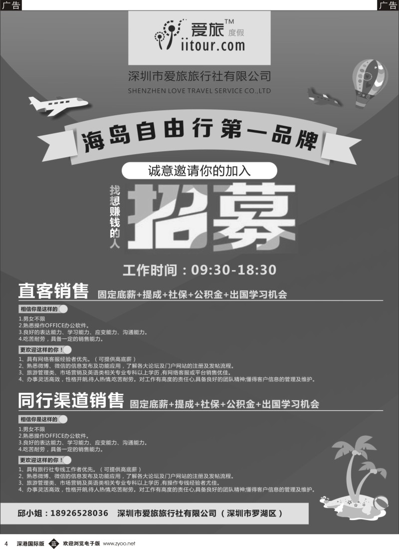 b黑004  深圳爱旅旅行社有限公司高薪诚聘