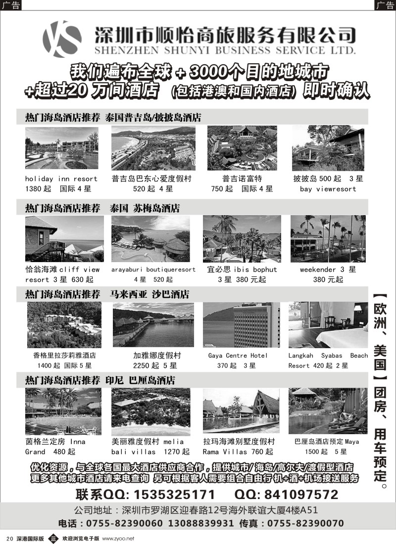 b黑020  全球酒店专业预定服务（深圳市顺怡商旅）