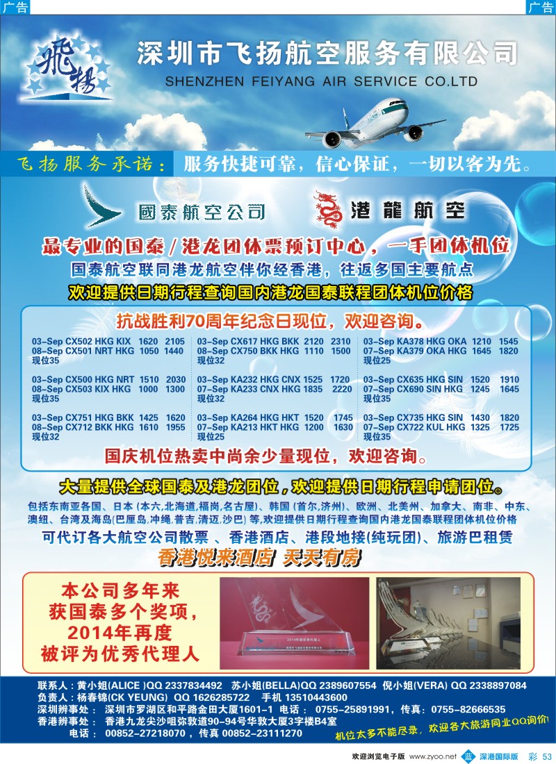 b彩053  飞扬航服-专营国泰、港龙（机票专线）