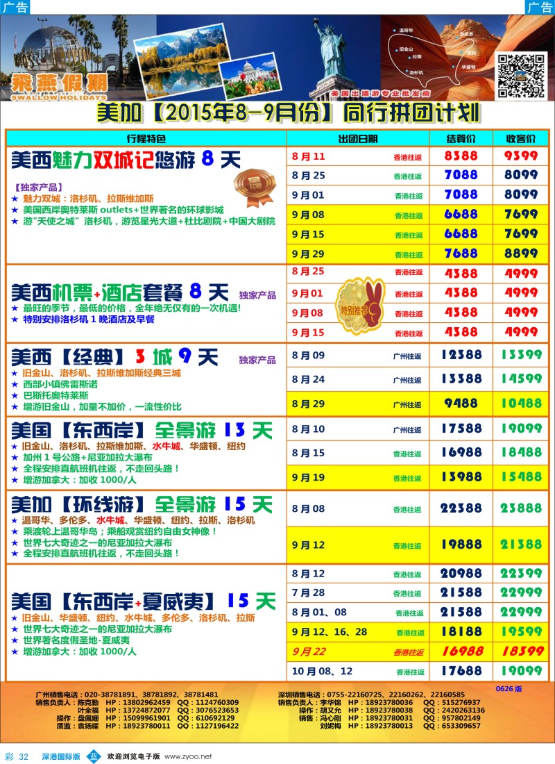 b彩032  飞燕假期—【美加】最新同行拼团计划 