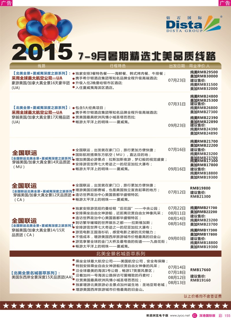 r彩155  DISTA钻石国际—2015年北美特色品质线路