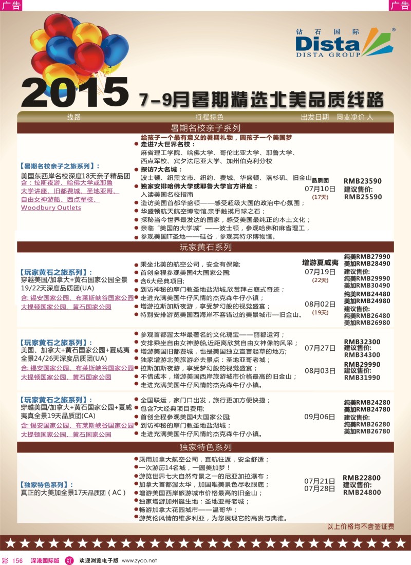 r彩156  DISTA钻石国际—2015年北美特色品质线路