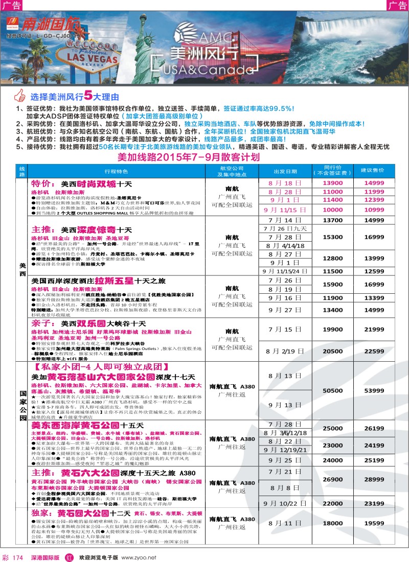r彩174  美洲风行—美加线路2015年7-9月散客计划