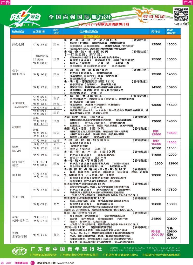 r彩200  尊贵旅游—2015年7-9月欧洲线散拼计划
