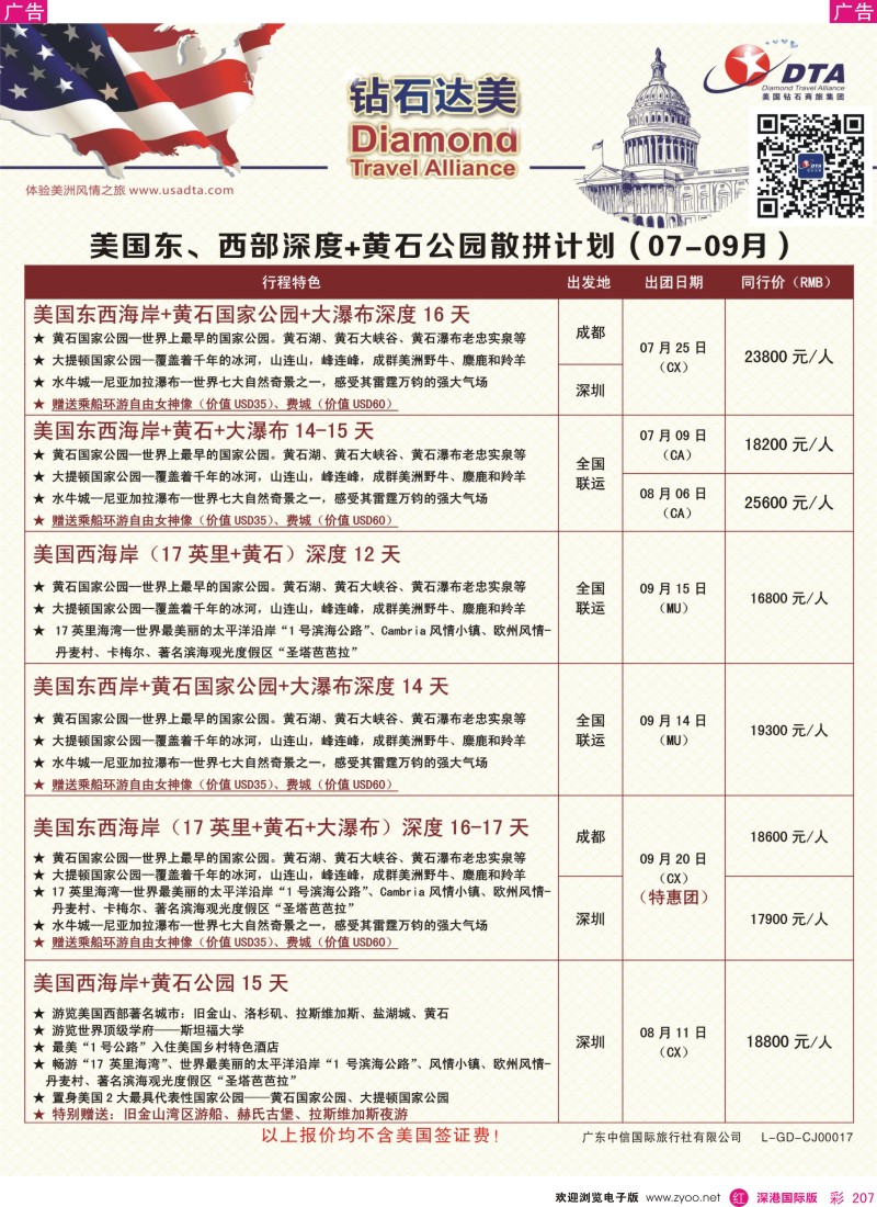r彩207  DTA钻石达美—美国全景+黄石深度散拼计划