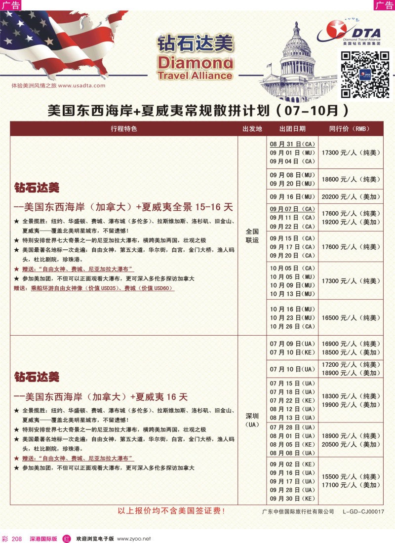 r彩208  DTA钻石达美—美国东海岸+夏威夷+旧金山常规散拼计划