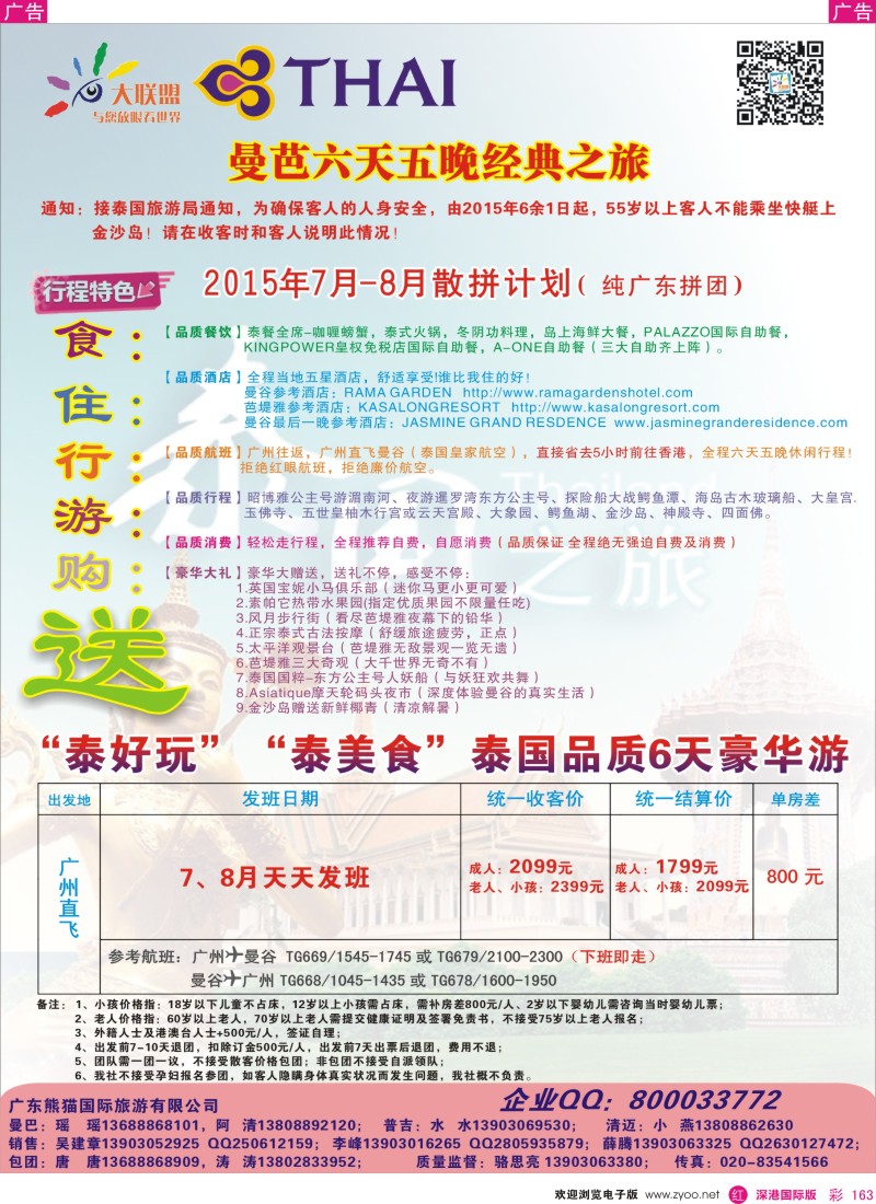  r彩163  大联盟—泰国散拼中心7-8月计划