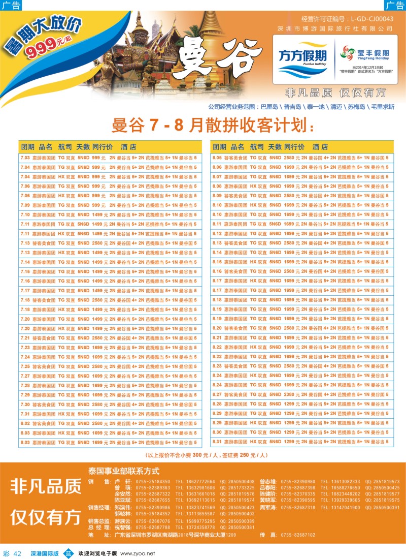b彩042  博游国旅—莹丰假期：泰国最新出团计划