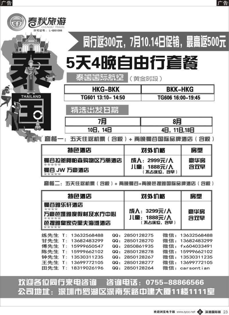 b黑023  春秋旅游—泰国曼谷自由行散拼计划