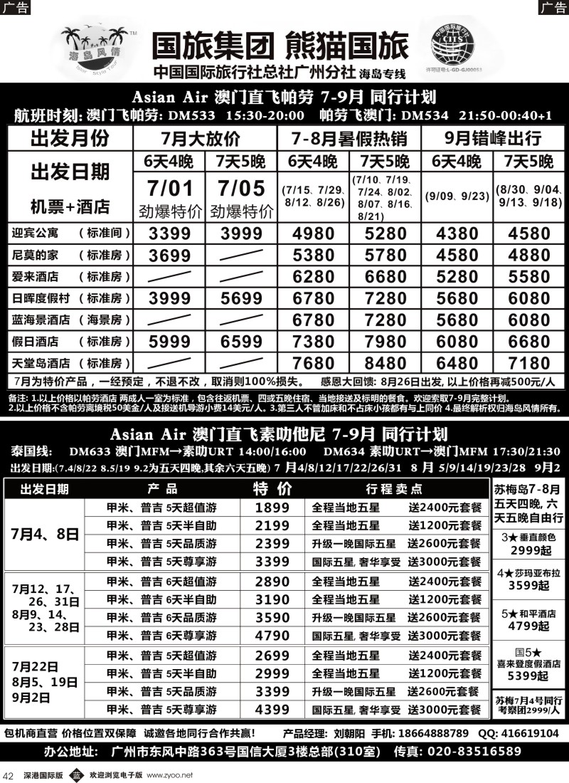 b黑042  熊猫国旅－帕劳、普吉、甲米、苏梅暑期同行计划