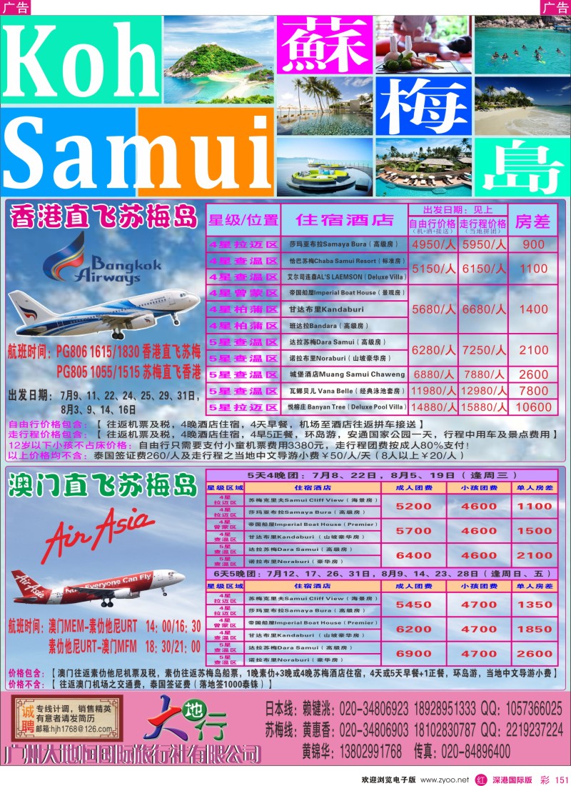 r彩151  广州大地恒国旅（原南沙国旅）—苏梅岛、日韩线路计划