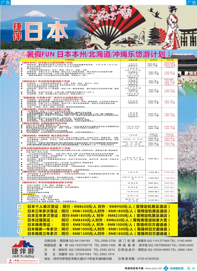 b彩091  招商国旅—捷伴游—日本专线 