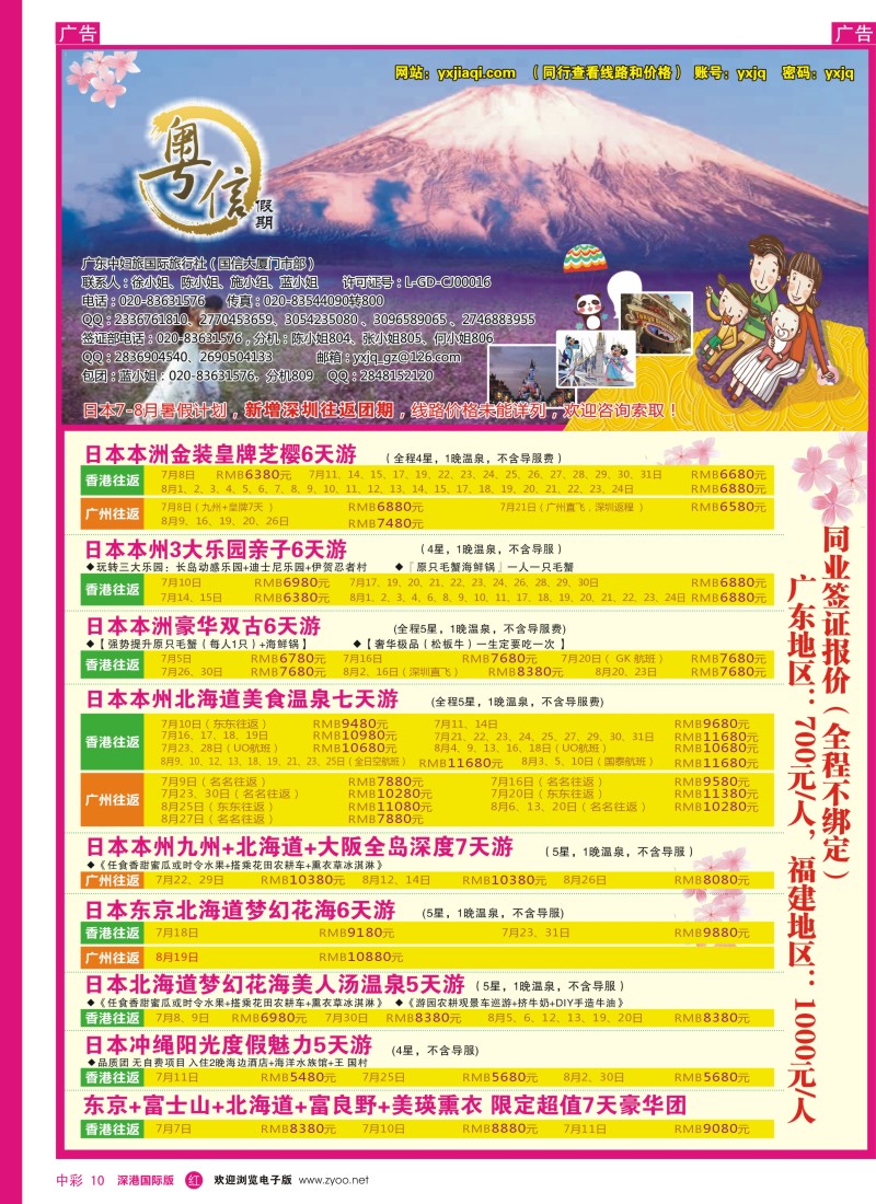 r中彩010  广东中妇旅—粤信假期日本游