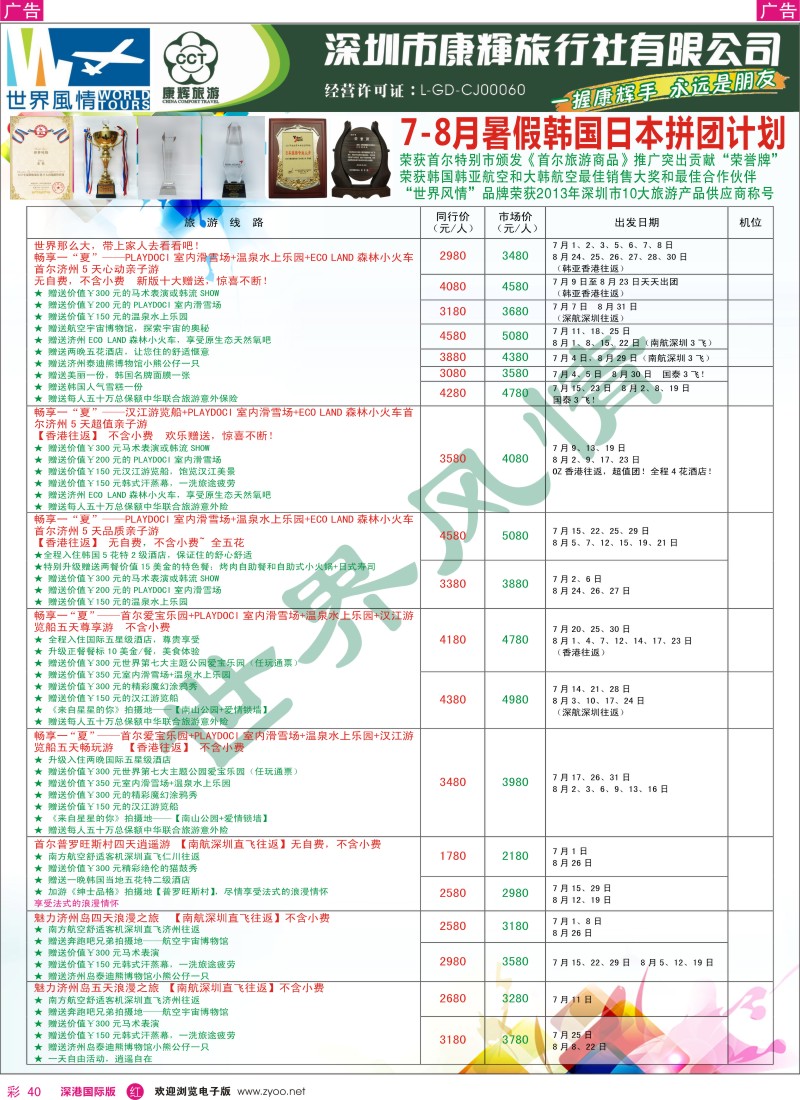 r彩040  深圳康辉—世界风情日韩暑期计划