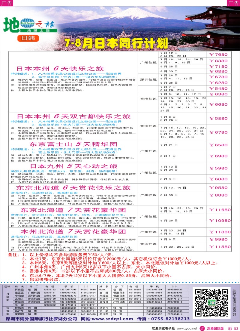 r彩053  地球之旅—日本7-8月最新计划？