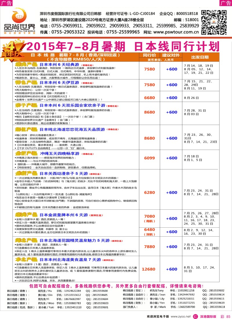 r彩085  【品尚世界】2015年？暑期7-8月？日韩产品同行计划