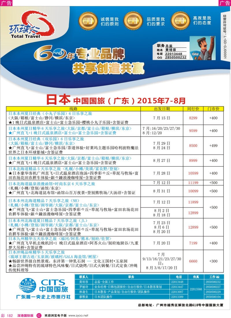 r彩182  中国国旅（广东）国际旅行社—日本计划