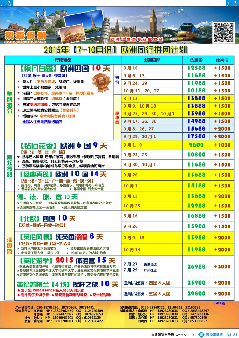 b彩031  飞燕假期-【欧洲】最新同行拼团计划
