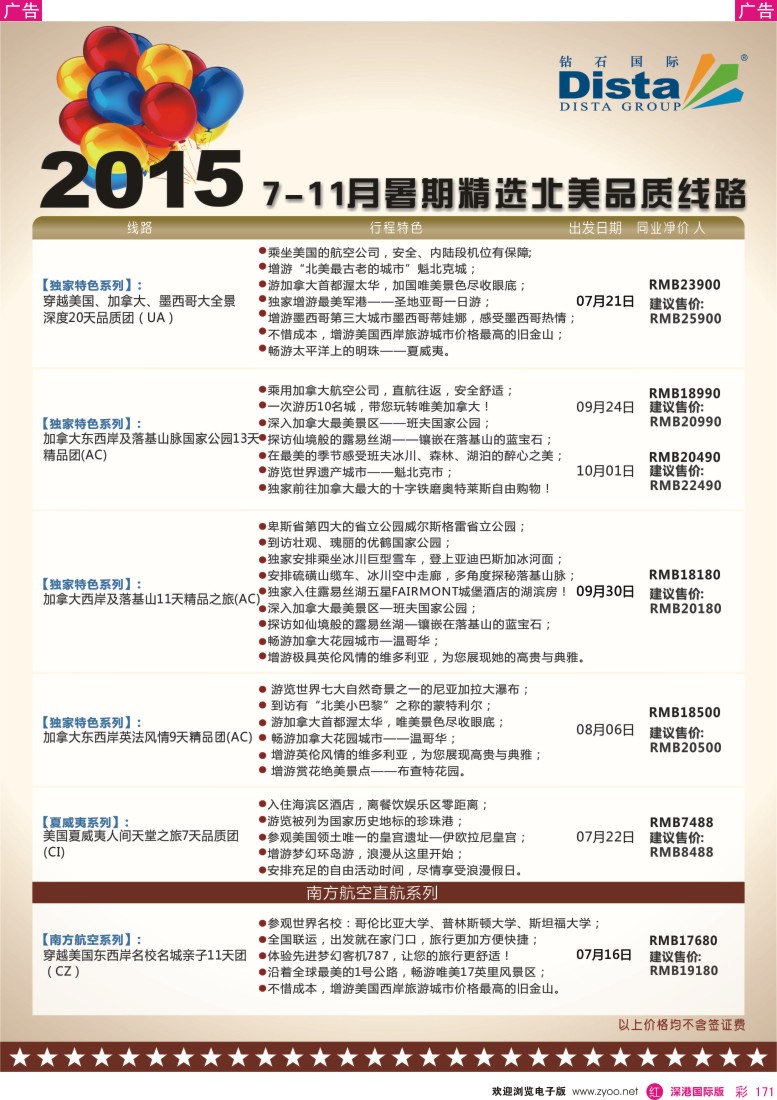 r彩171  DISTA钻石国际——2015年北美特色品质线路