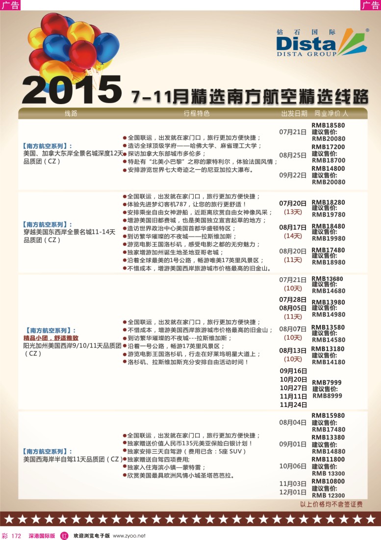 r彩172  DISTA钻石国际——2015年北美特色品质线路