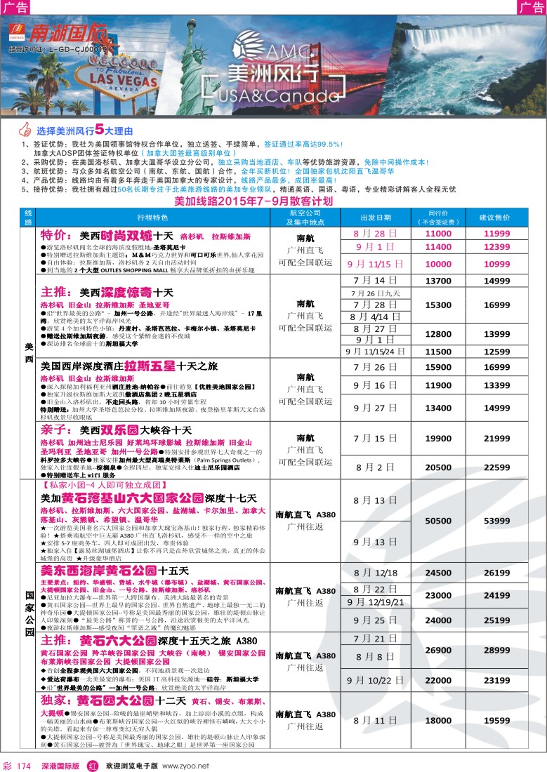 r彩174  美洲风行--美加线路2015年7-9月散客计划