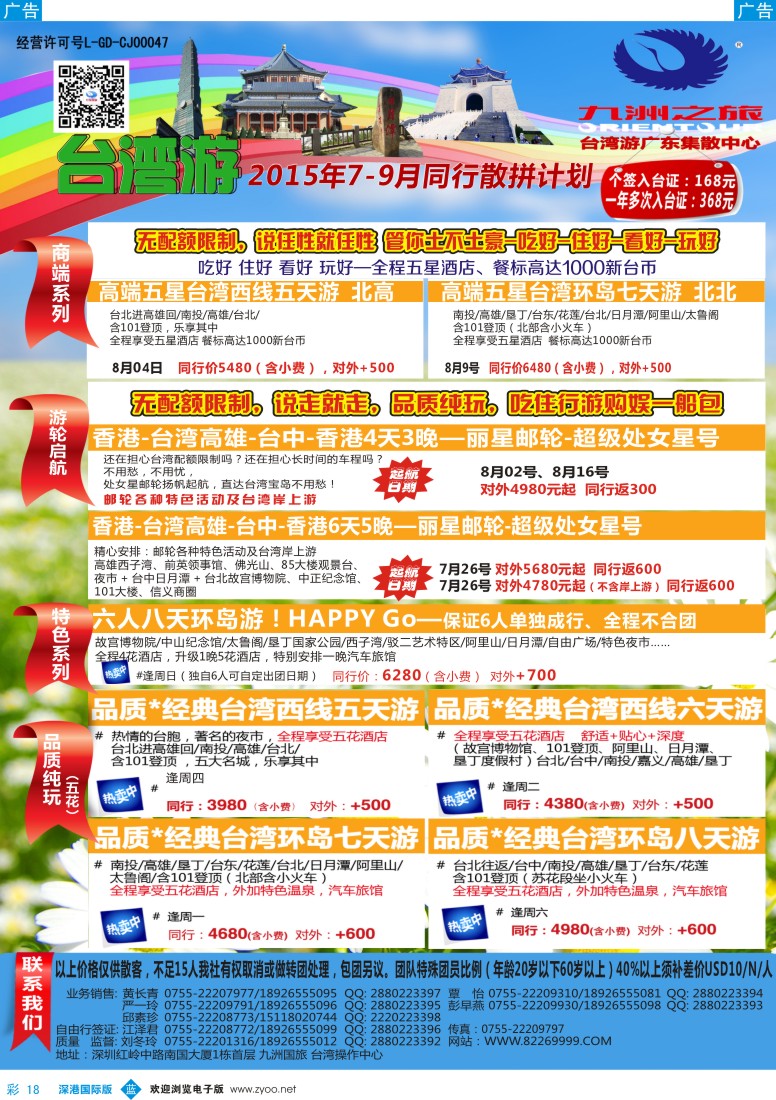 b彩018  九洲国旅—台湾操作中心同行计划 