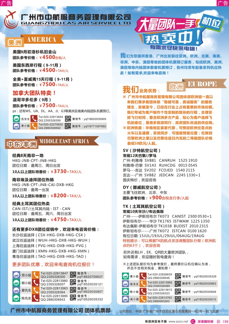  r彩199  广州中航服团体机票-亚洲、美洲、中东非洲