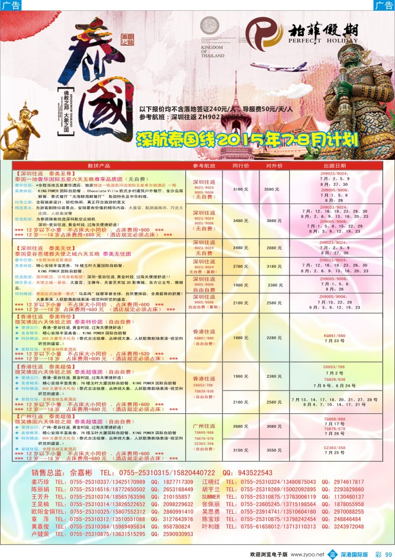 b彩099  【柏菲假期】-深航泰国线7-8月计划