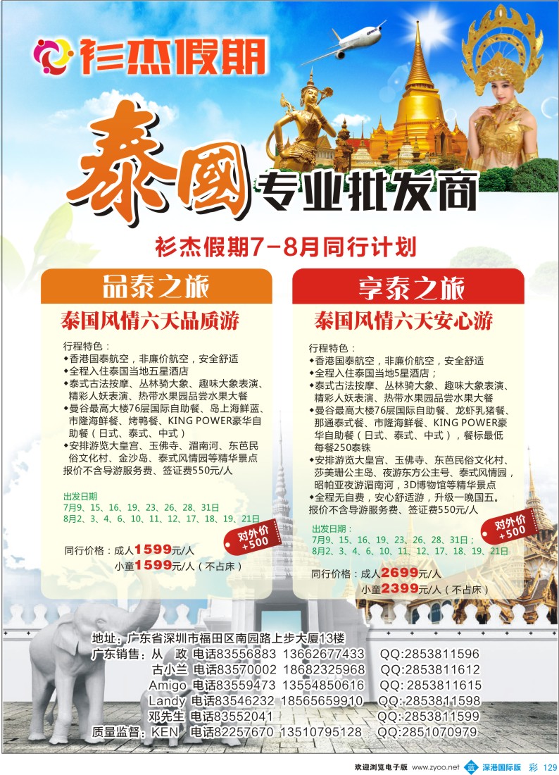 b彩129  衫杰假期-泰国专线7-8月特价计划