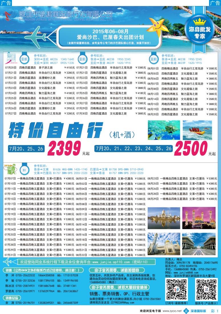 b彩001  深圳骏捷国旅7-8月沙巴、巴厘岛出团计划
