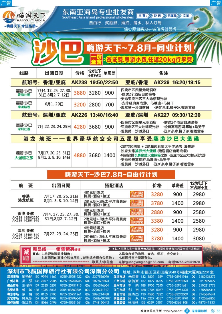 b彩055  嗨游天下暑期沙巴计划、招聘