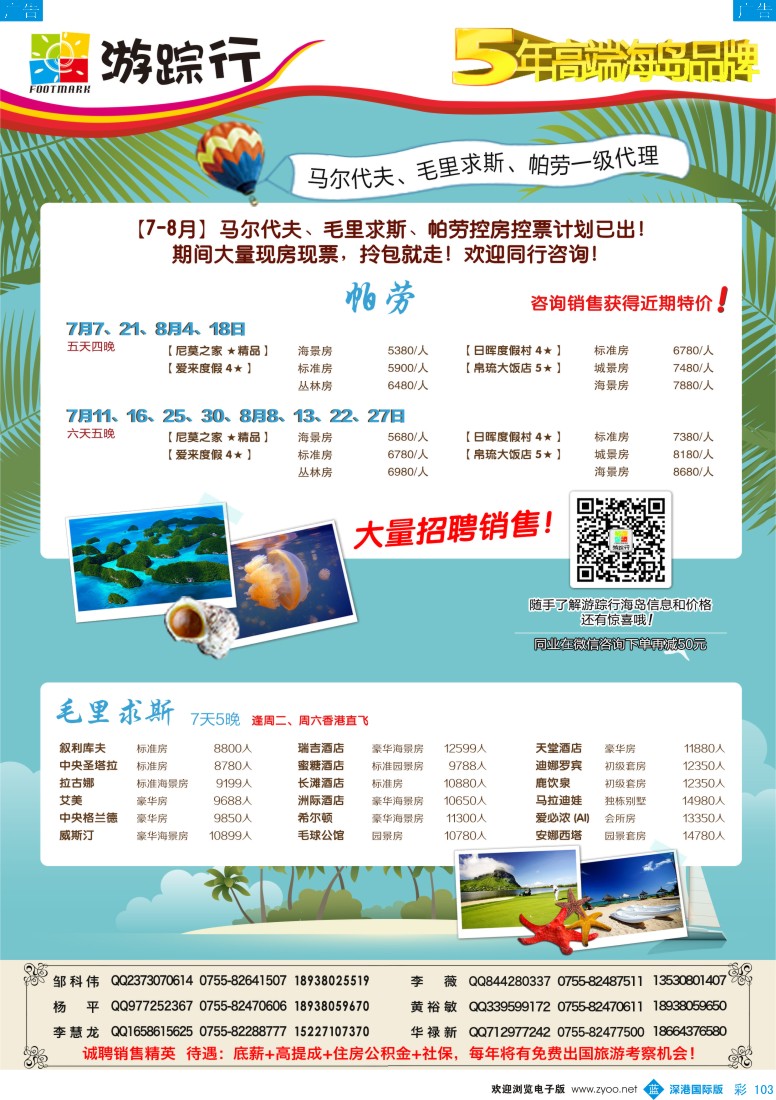 b彩103  游踪行-高端海岛批发商（马尔代夫／毛里求斯／帕劳同行计划）