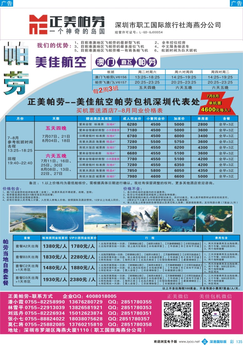 b彩135  正美帕劳-暑假计划
