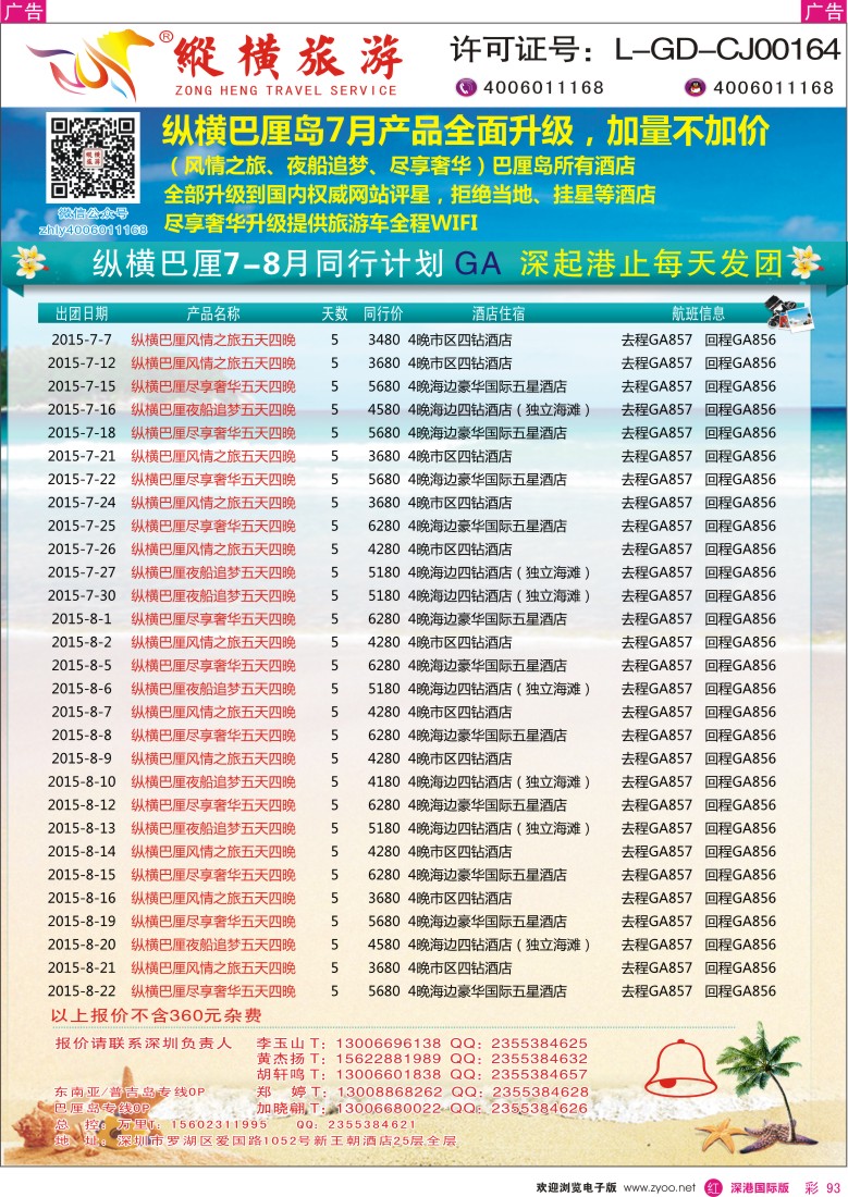 r彩093  纵横旅游巴厘岛深起港止香港直飞