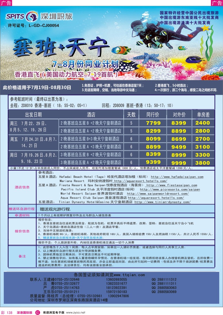 r彩138  深圳职旅总部-海岛【塞班】专线