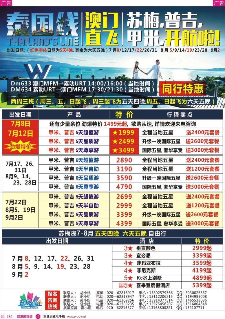 r彩182  澳门直飞泰南-尊享苏梅、甲米、布吉海岛假期