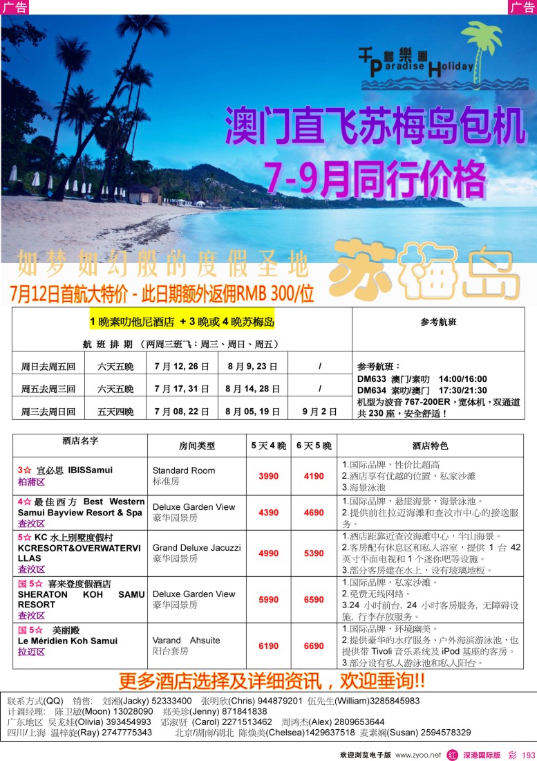 r彩193  千岛乐园-澳门直飞素叻苏梅岛7-9月计划