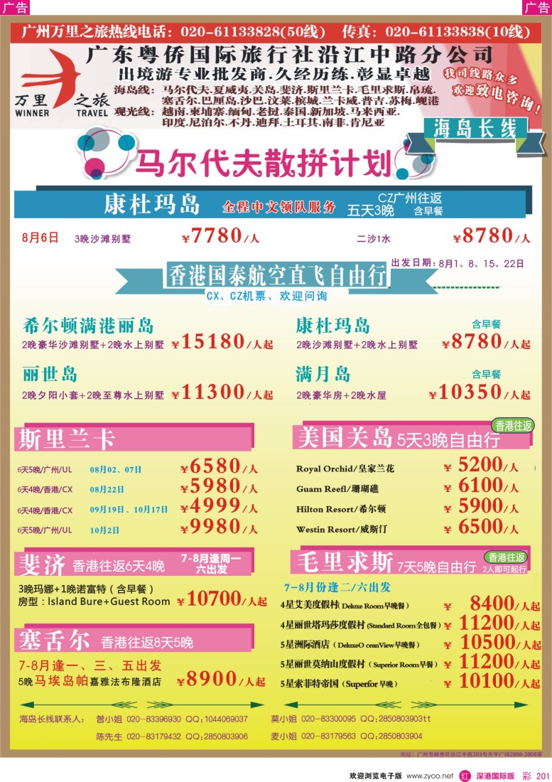 r彩201  万里之旅--海岛长线马尔代夫，斯里兰卡，关岛，斐济，毛里求斯，塞舌尔同业计划