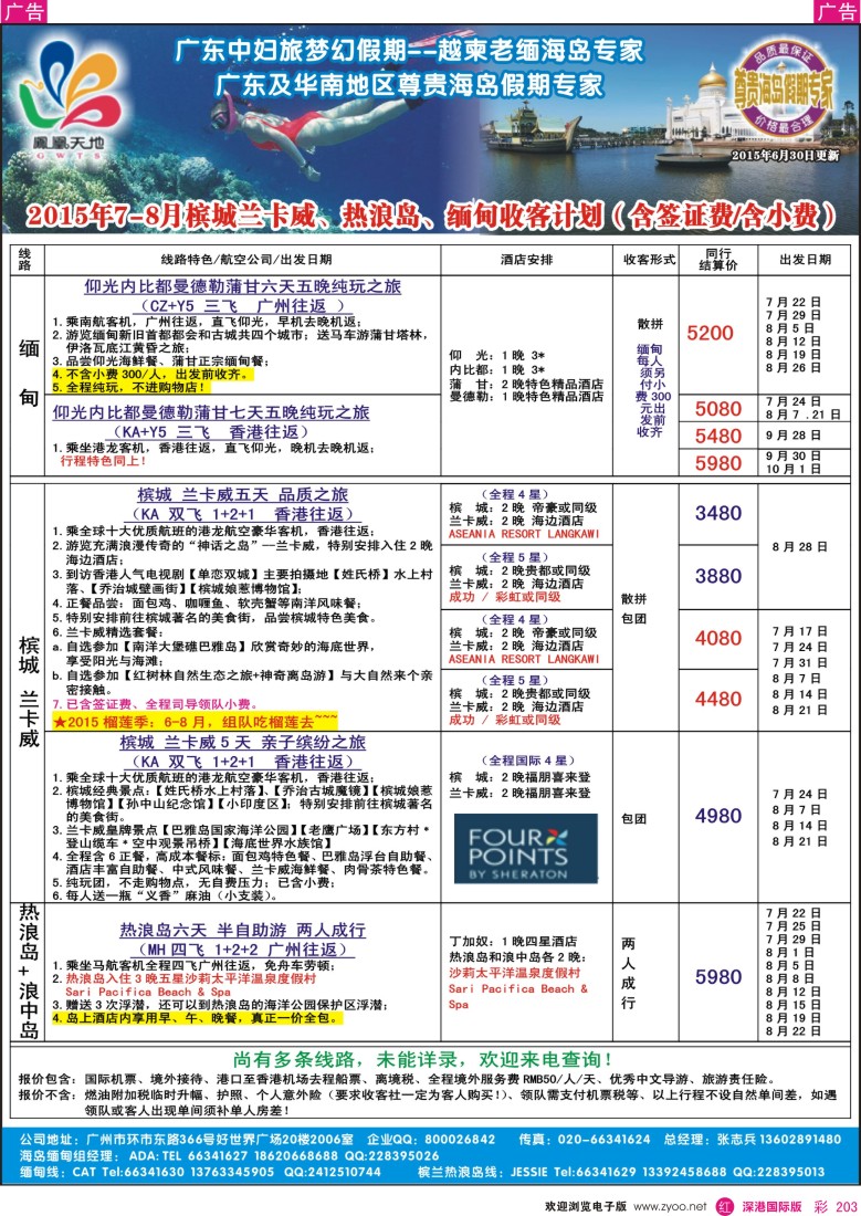 r彩203  梦幻假期--2015年7-8月槟城兰卡威、热浪岛、缅甸计划