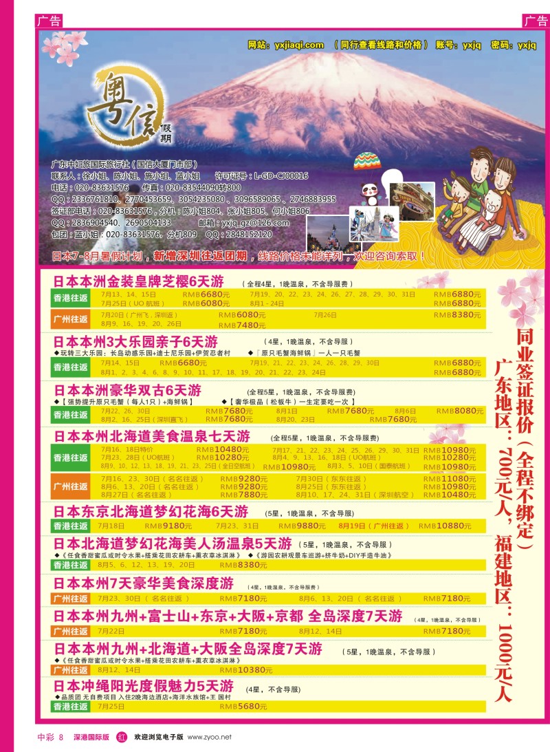 r中彩008  广东中妇旅—粤信假期日本游